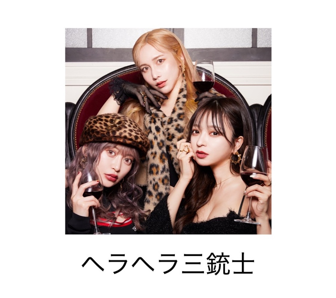 ヘラヘラ三銃士