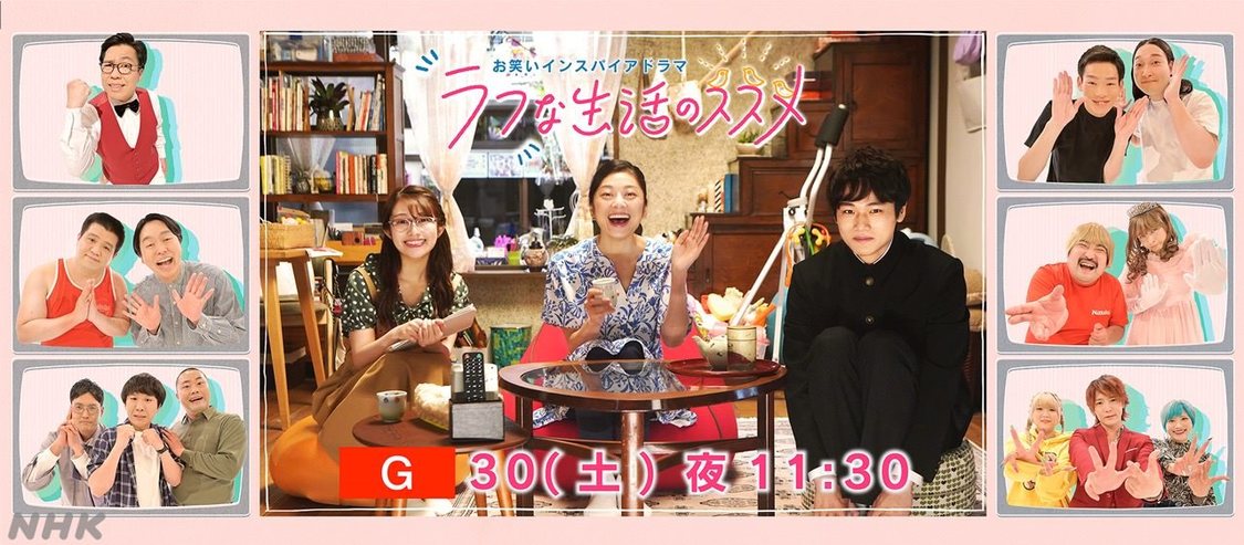 NHK総合『お笑いインスパイアドラマ「ラフな生活のススメ」』