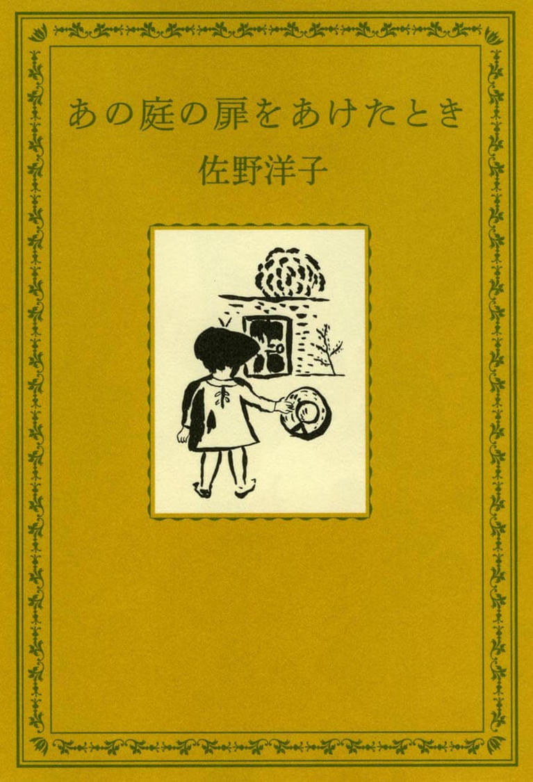 佐野洋子『あの庭の扉をあけたとき』（偕成社）