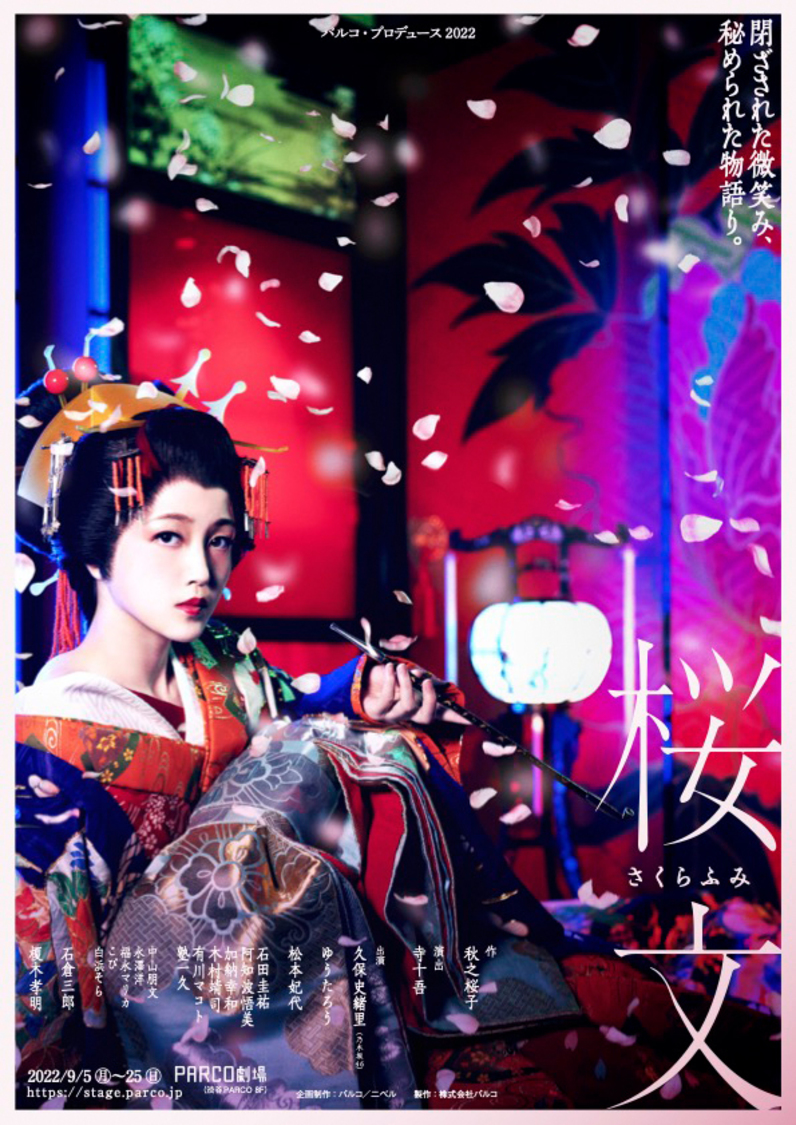 舞台＜桜文＞チラシ（表）