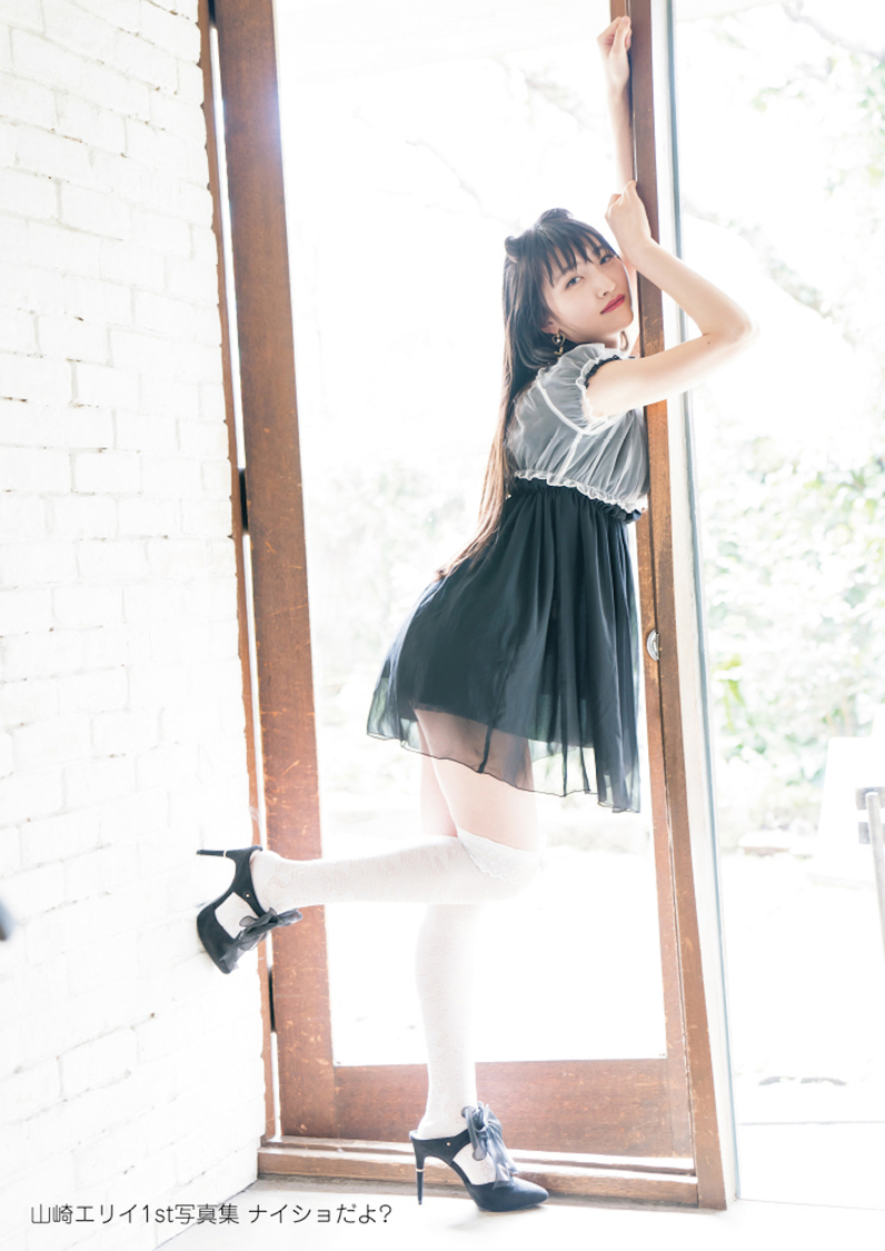 『山崎エリイ1st写真集　ナイショだよ？』