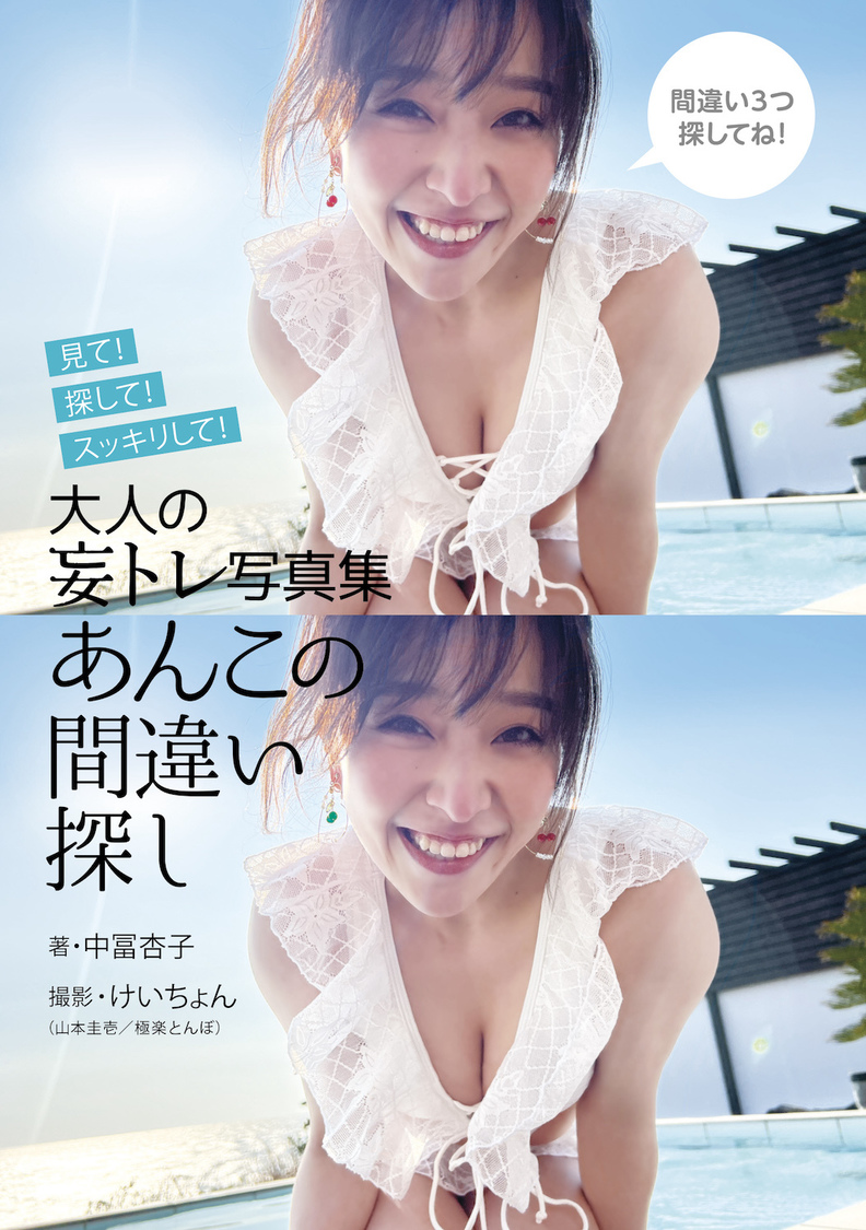 『大人の妄トレ写真集 あんこの間違い探し』