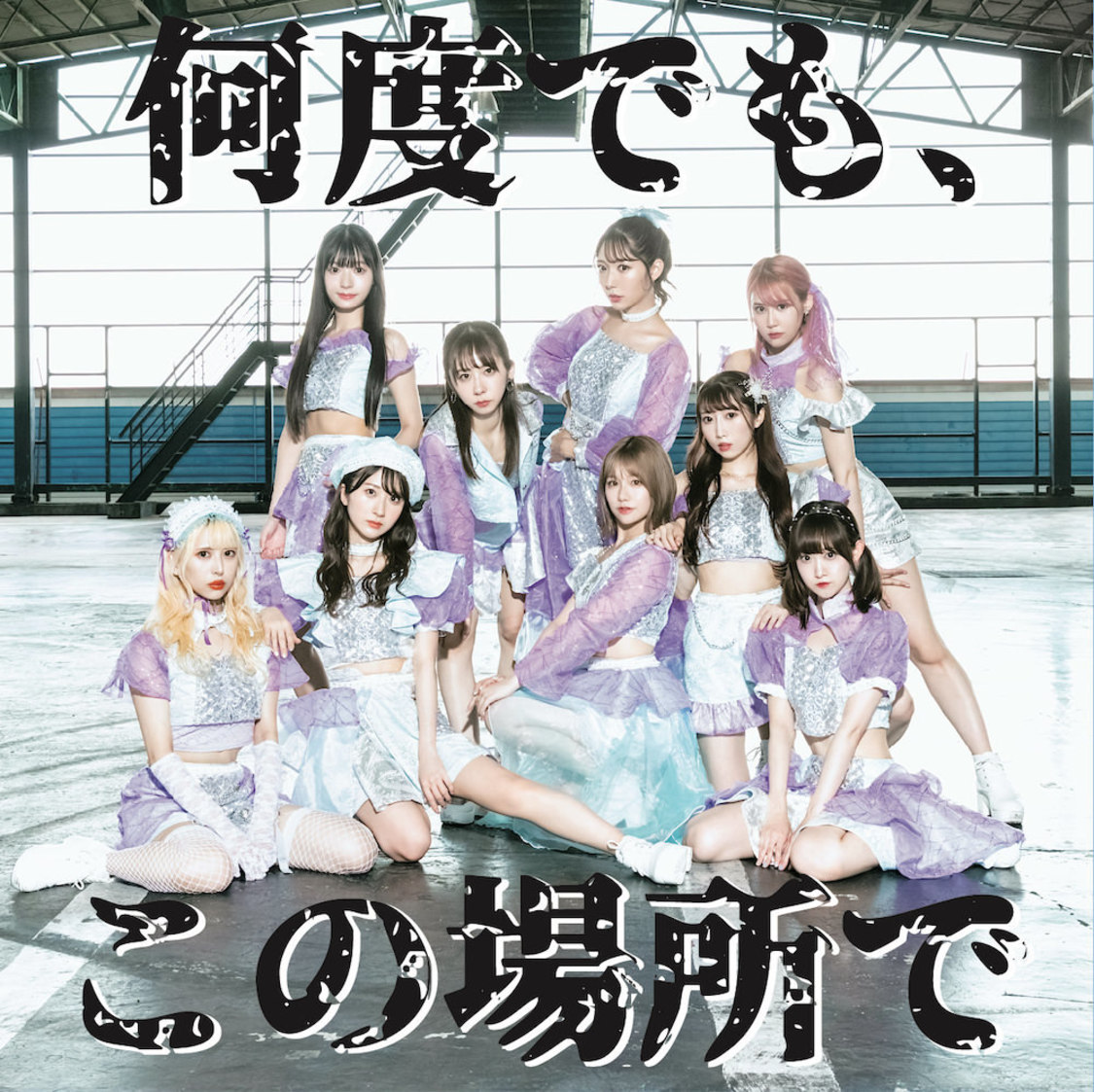 SAISON 1stシングル「何度でも、この場所で」typeA