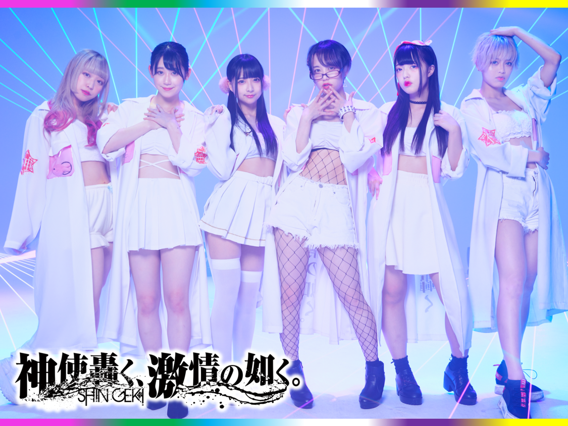 神使轟く、激情の如く。