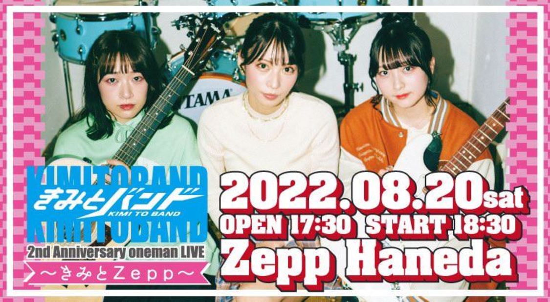 ＜きみとZepp＞