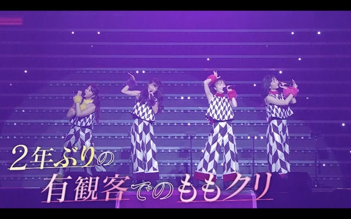 『ももいろクリスマス2021』LIVE Blu-ray & DVD ダイジェスト映像より