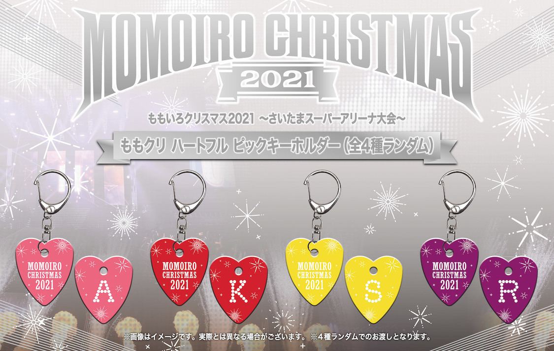 『ももいろクリスマス2021』応援店特典「ももクリ ハートフル ピックキーホルダー（全4種ランダム）」