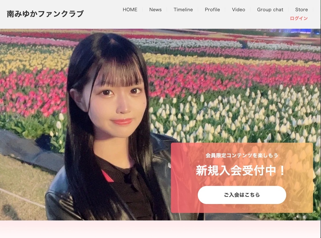 南みゆかファンクラブ