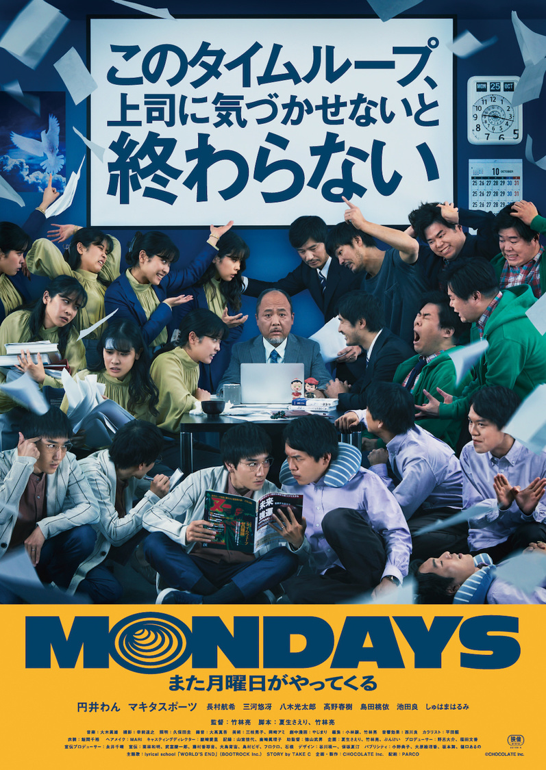 映画『MONDAYS／このタイムループ、上司に気づかせないと終わらない』