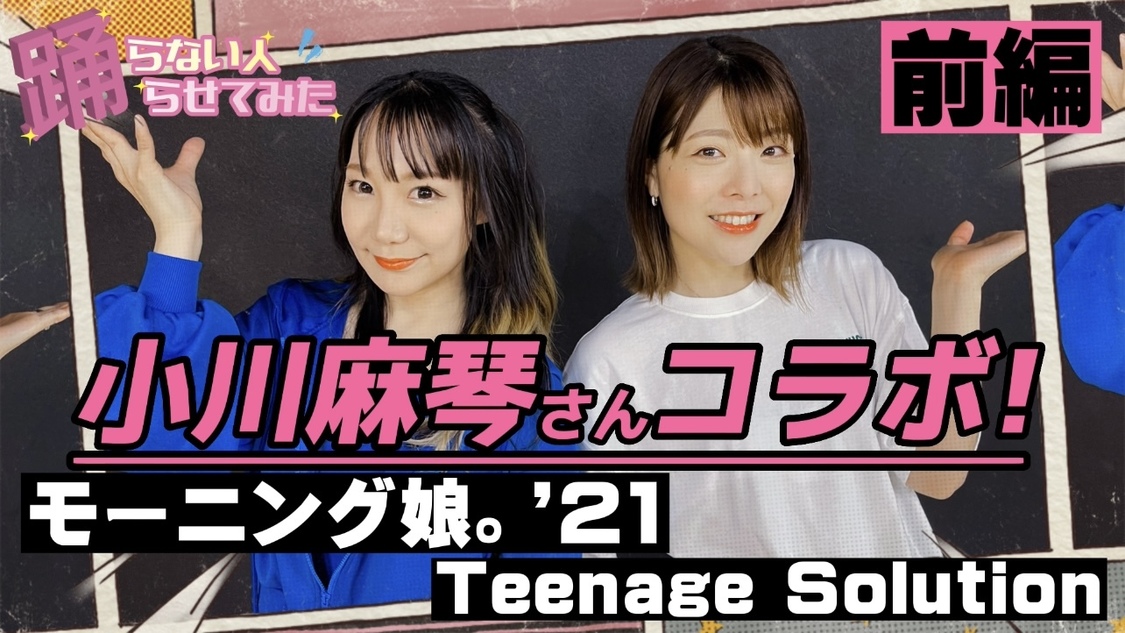 元モーニング娘。小川麻琴さんと「Teenage Solution」キター！