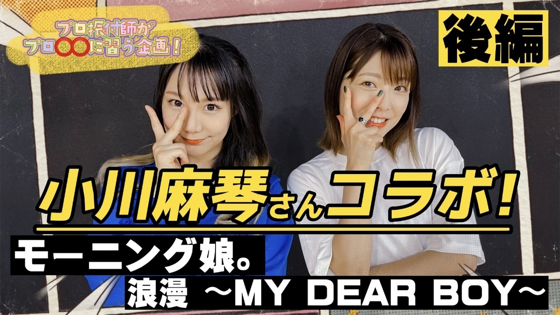 元モーニング娘。小川麻琴さんと「浪漫～MY DEAR BOY～」キター！