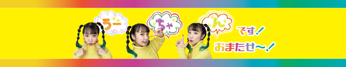 YouTubeチャンネル『うーちゃんです！おまたせー！』