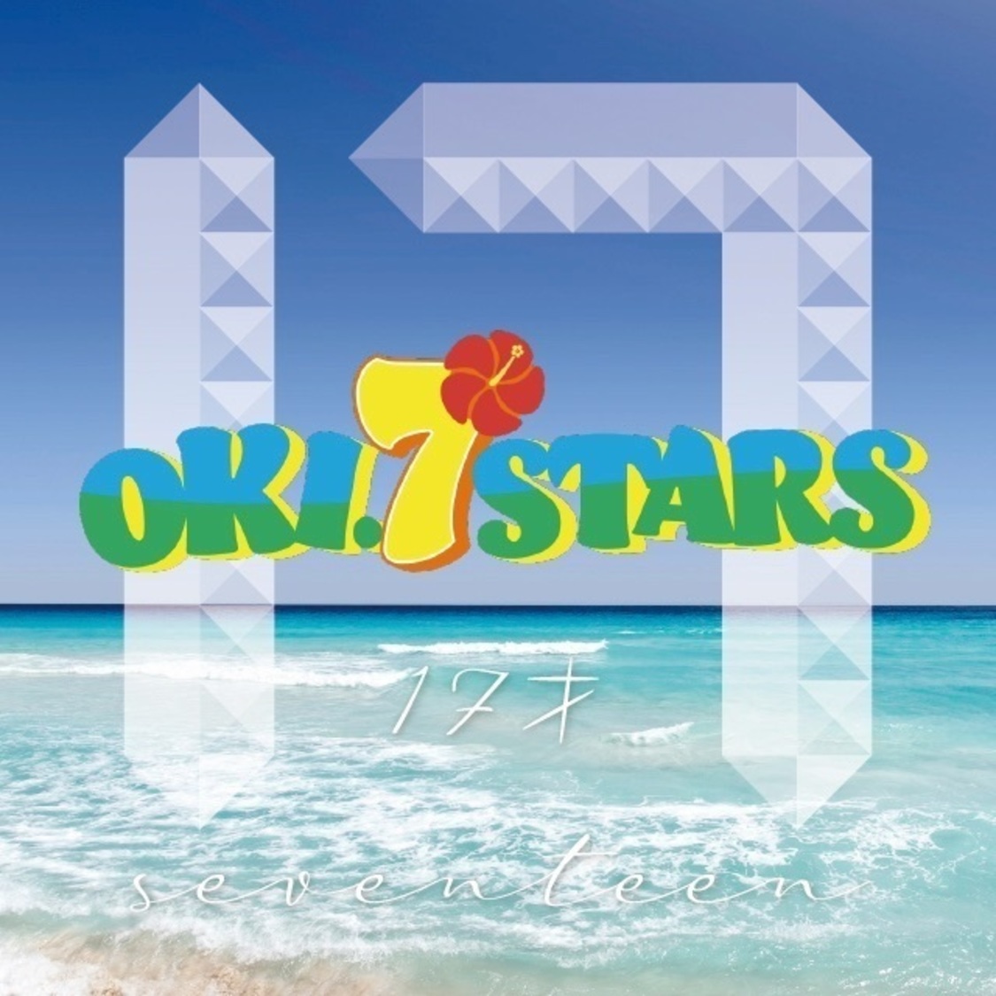 OKI.7STARS「17才」
