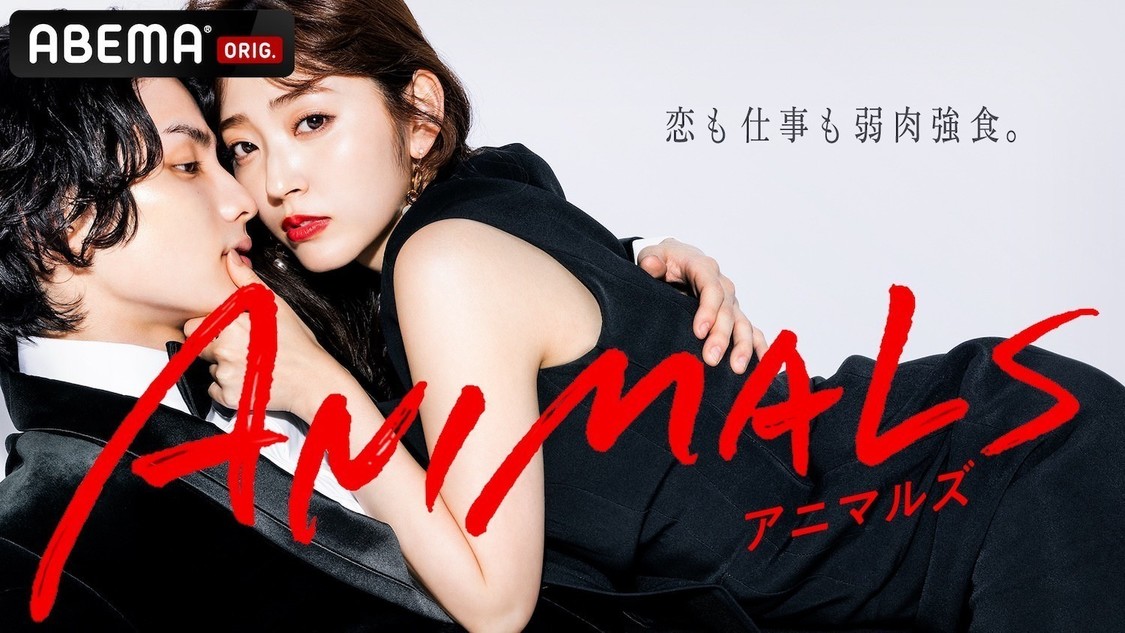 オリジナルシリーズドラマ『ANIMALS‐アニマルズ‐』