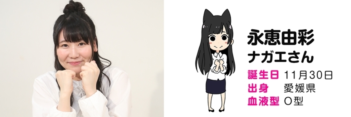 永恵由彩（ナガエさん）