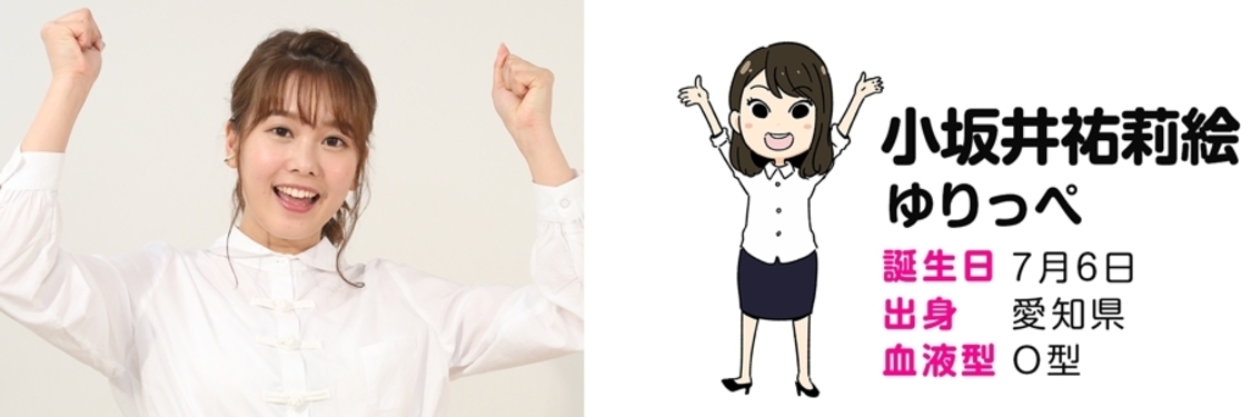 小坂井祐莉絵（ゆりっぺ）