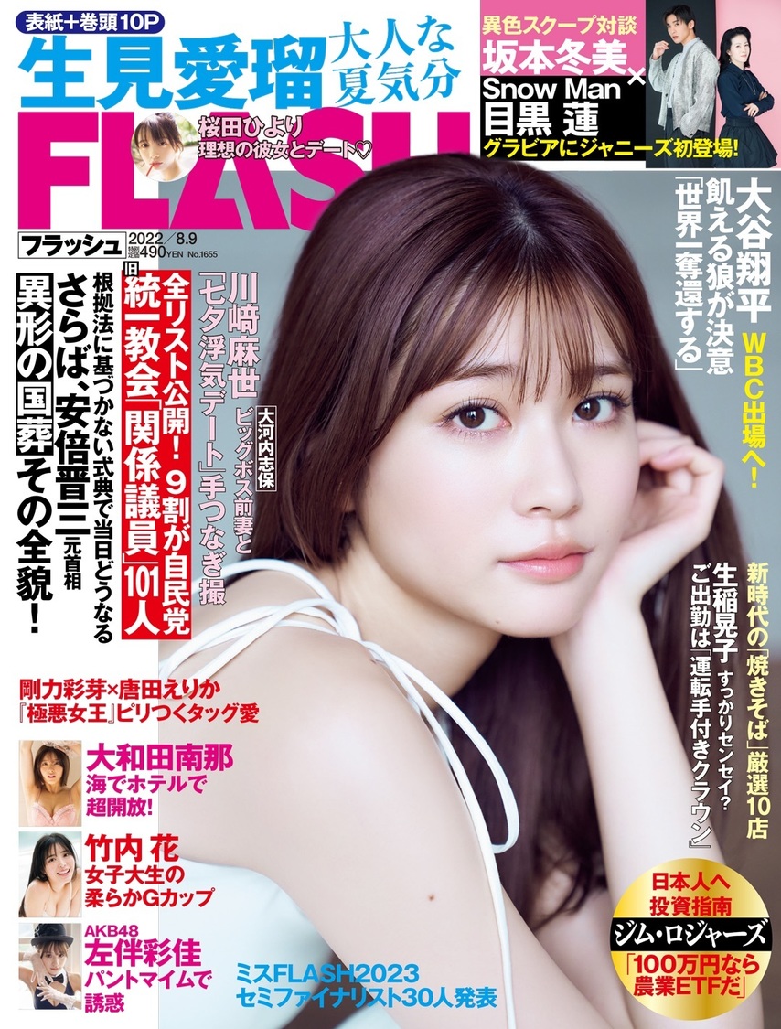 『FLASH』1655号（©光文社／週刊FLASH）