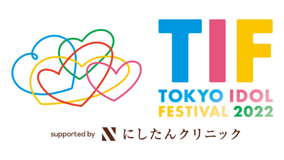 ＜TOKYO IDOL FESTIVAL 2022 supported by にしたんクリニック＞