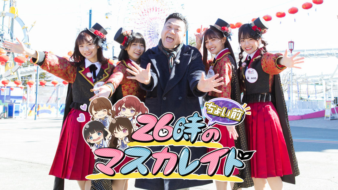 『26時ちょい前のマスカレイド』