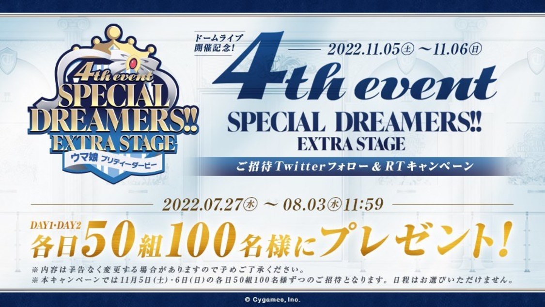4th EVENT EXTRA STAGEご招待Twitterフォロー＆RTキャンペーン（(C) Cygames, Inc.）