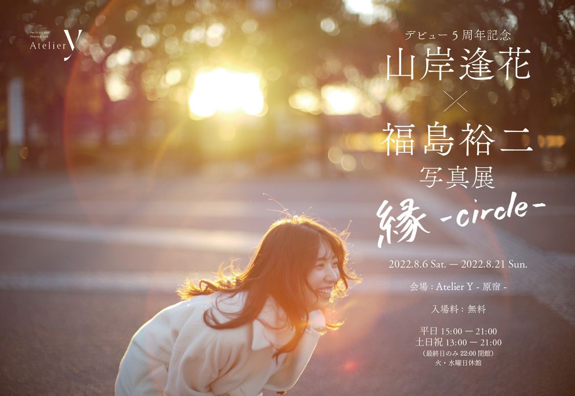＜山岸逢花 × 福島裕二写真展 縁-circle-＞