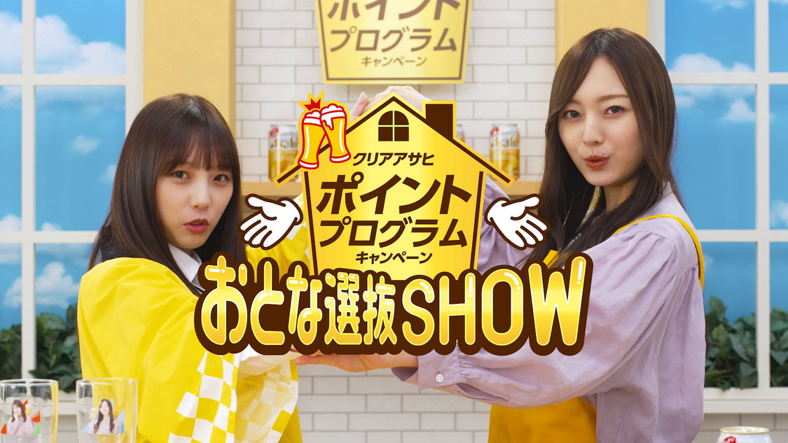 「おとな選抜SHOW! ポイントプログラム篇／おとな選抜コース出現中！篇」より