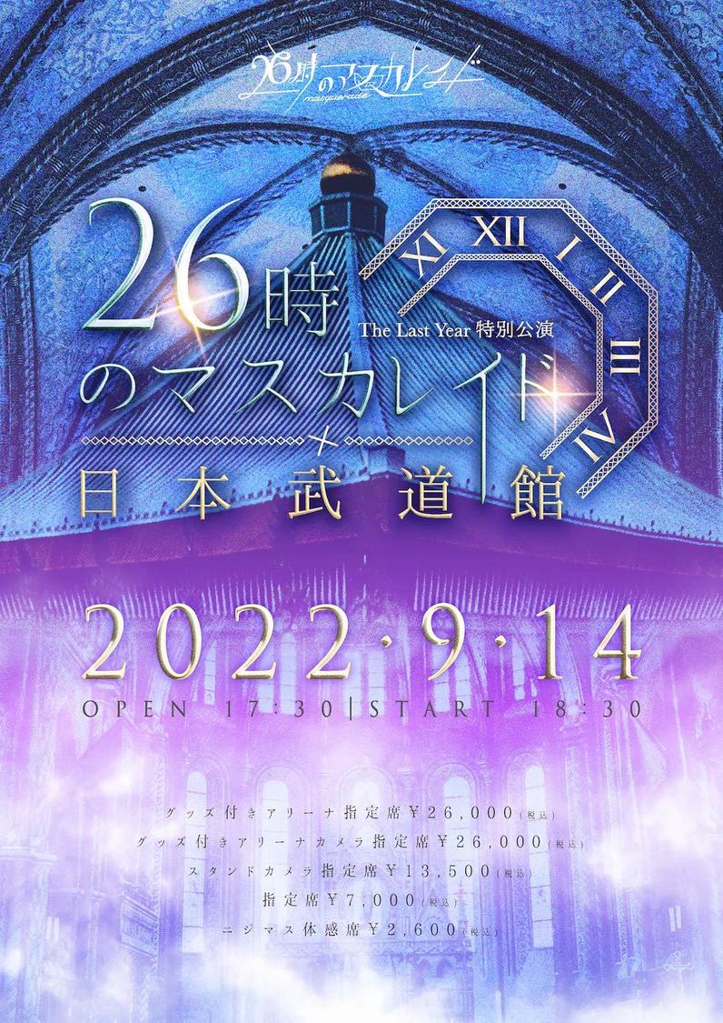 ＜26時のマスカレイド The Last Year 特別公演『26時のマスカレイド×日本武道館』＞