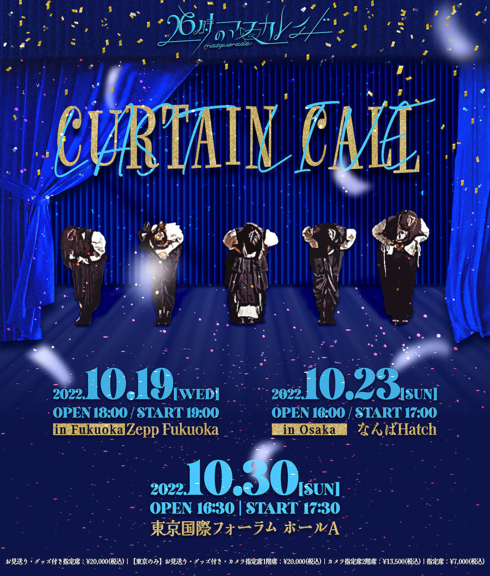 ＜26時のマスカレイド LAST LIVE「curtain call」＞