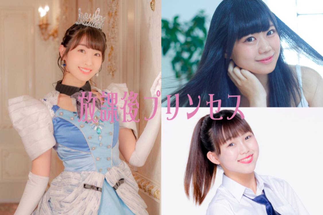 放課後プリンセス＆放プリユース（選抜） 関根ささら、澤田桃佳、森下里奈