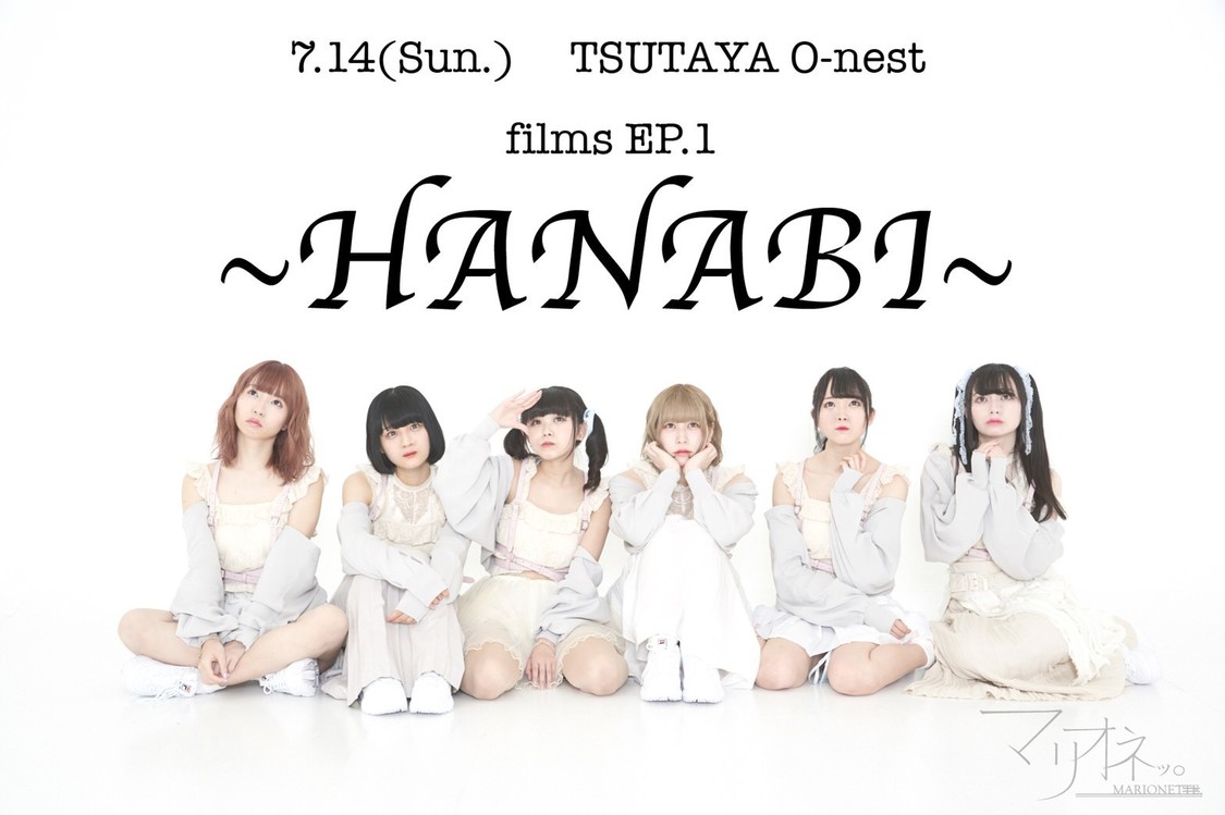 マリオネッ。1stワンマンライブ＜films EP.1〜HANABI〜＞