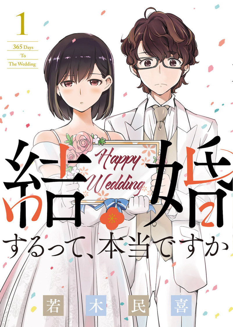 原作書影：若木民喜『結婚するって、本当ですか 365 Days To The Wedding』