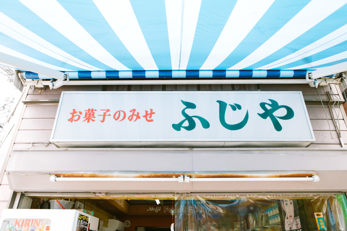 ニューロティカのATSUSHIが三代目店主を務める創業70年のお菓子屋『藤屋』