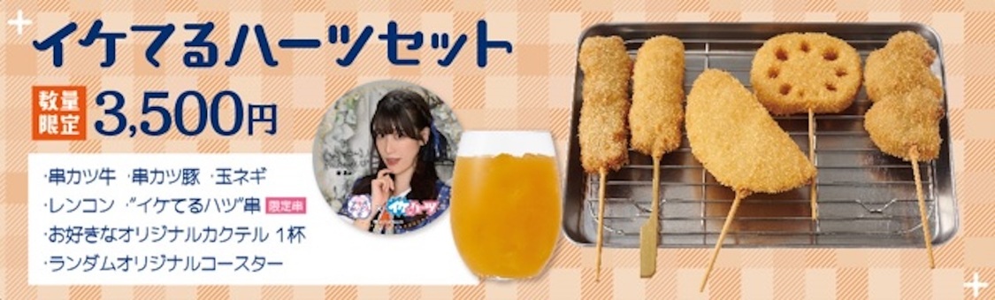 イケてるハーツセット