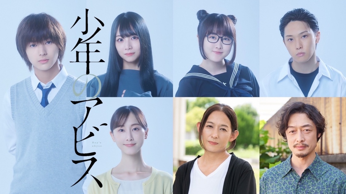 Ⓒ峰浪りょう／集英社　Ⓒドラマ「少年のアビス」製作委員会・MBS