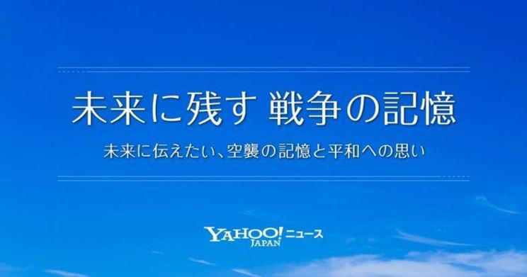 『未来に残す 戦争の記憶』