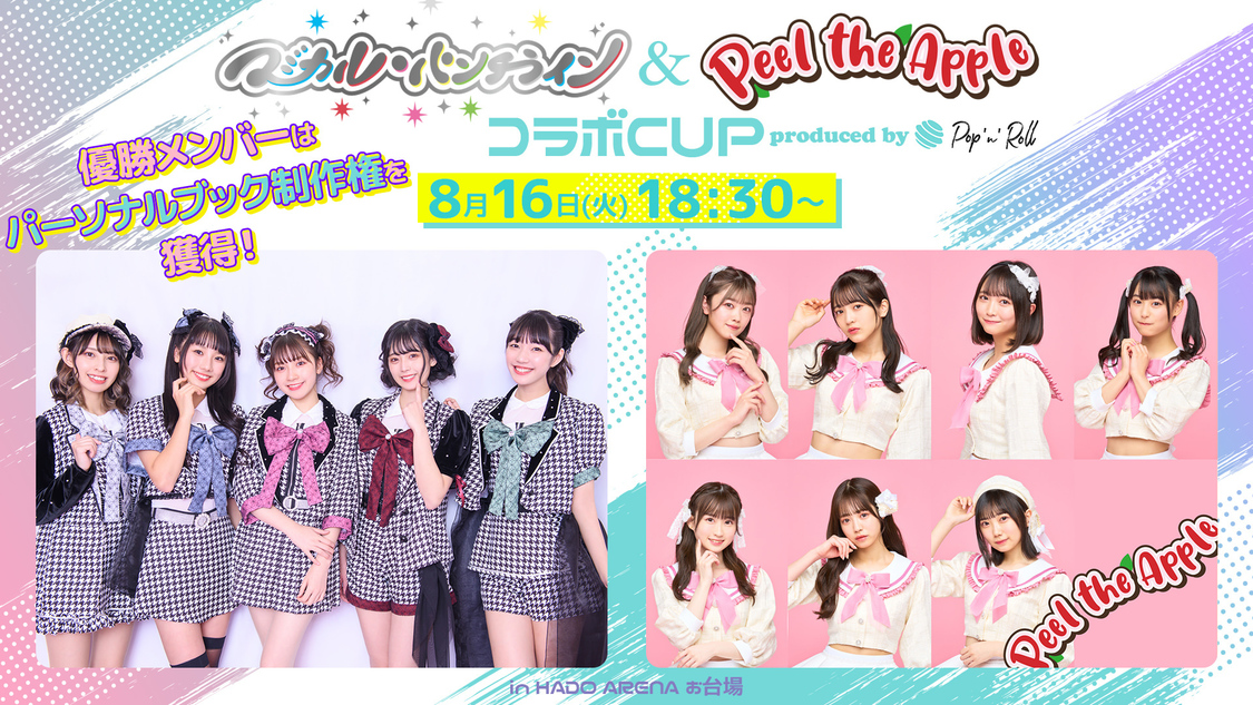 ＜マジカル・パンチライン＆Peel the AppleコラボCUP produced by Pop'n'Roll＞