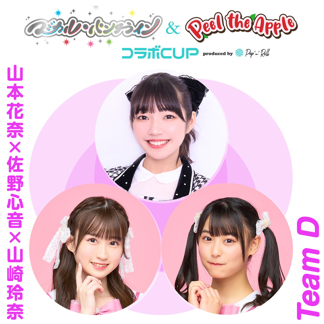 チームD：山本花奈×佐野心音×山崎玲奈