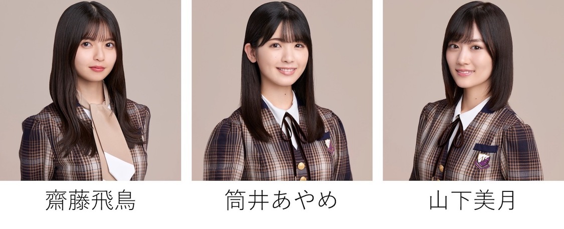 乃木坂46　齋藤飛鳥、筒井あやめ、山下美月