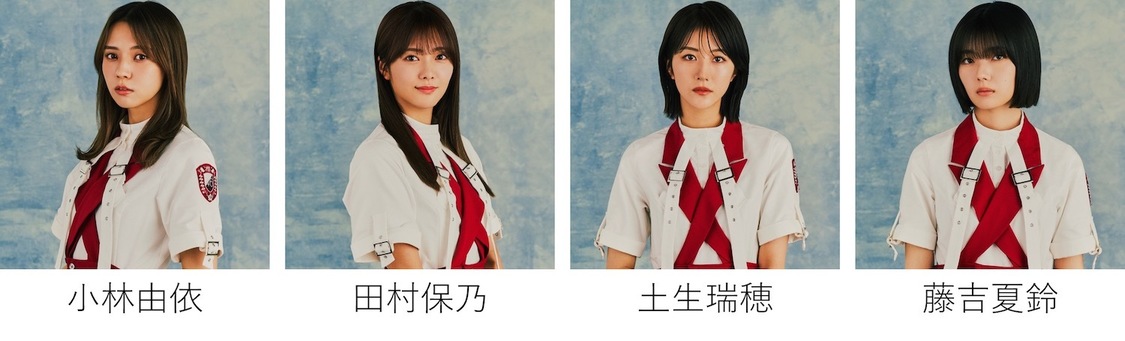 櫻坂46　小林由依、田村保乃、土生瑞穂、藤吉夏鈴