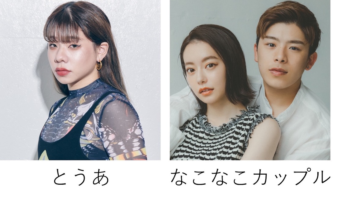 とうあ、なこなこカップル