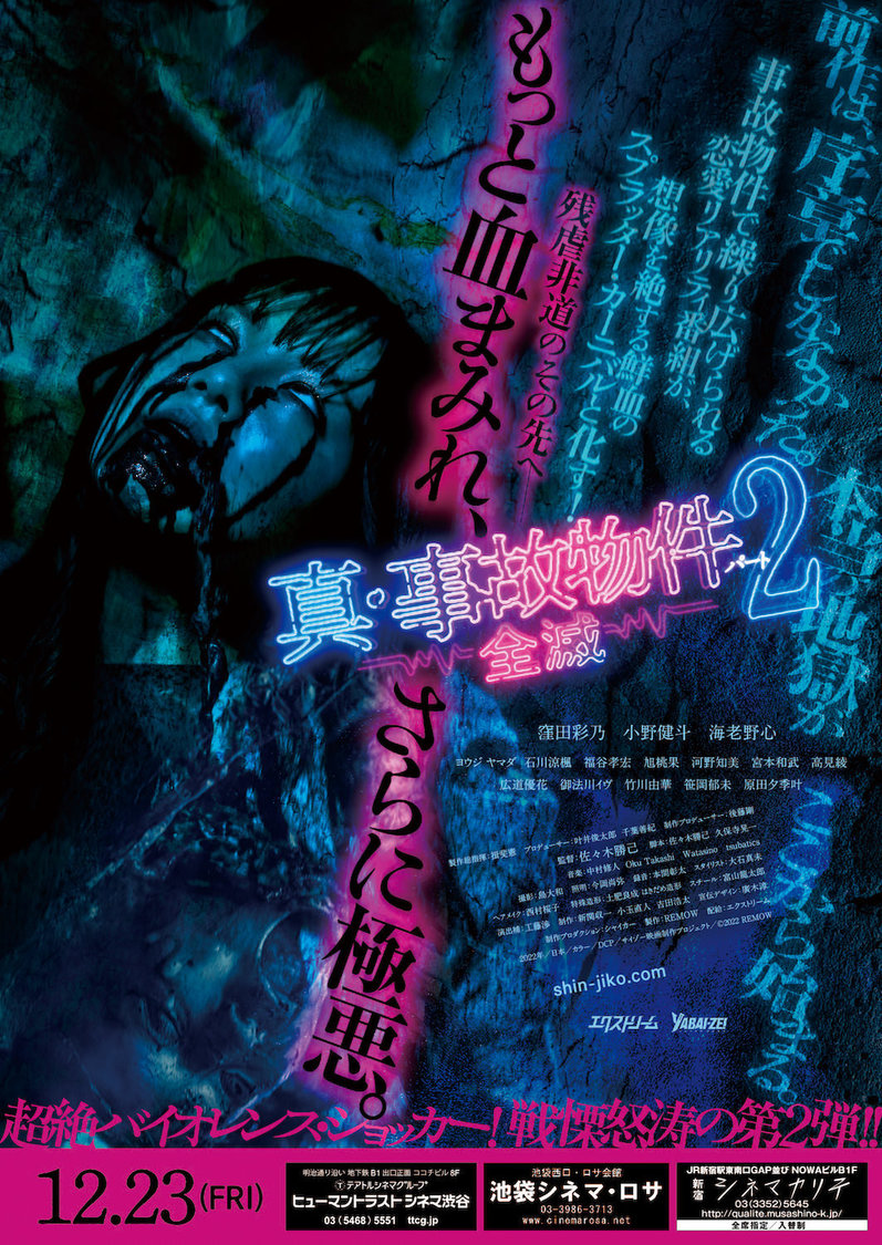 映画『真・事故物件パート2／全滅』（©2022 REMOW）
