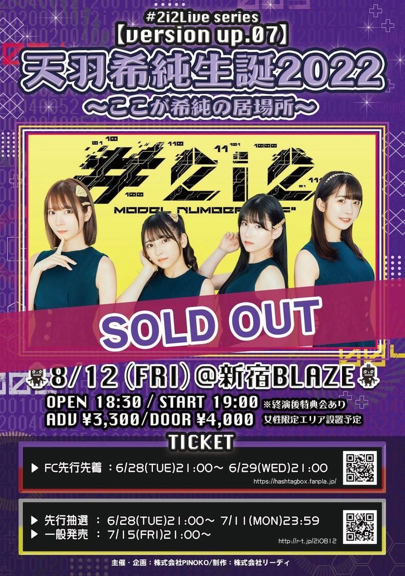 定期公演＜#2i2 Live series【version up.07 】天羽希純生誕2022＞