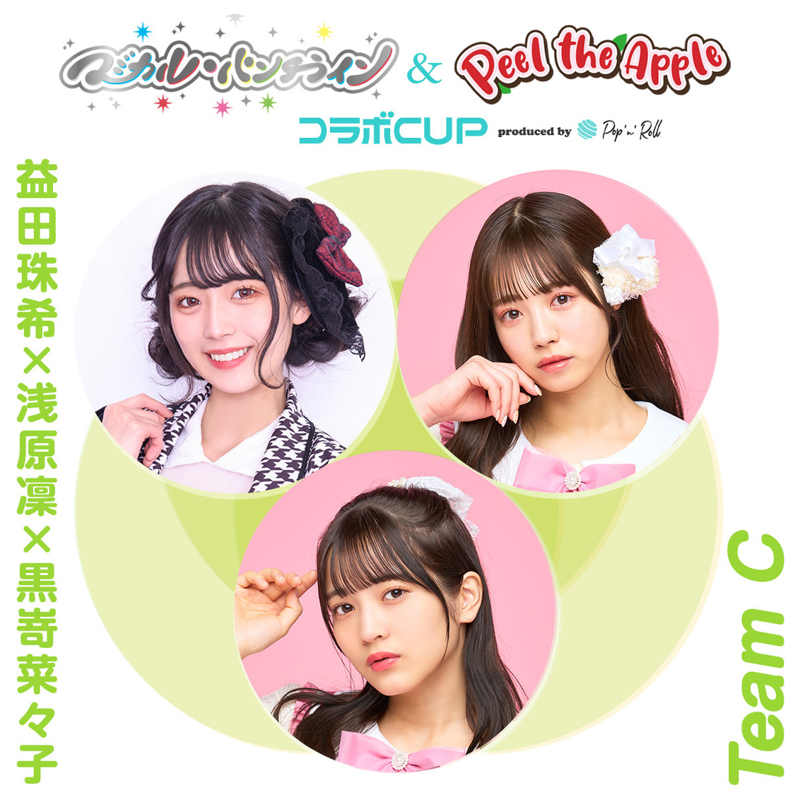 チームC：益田珠希×浅原凜×黒嵜菜々子