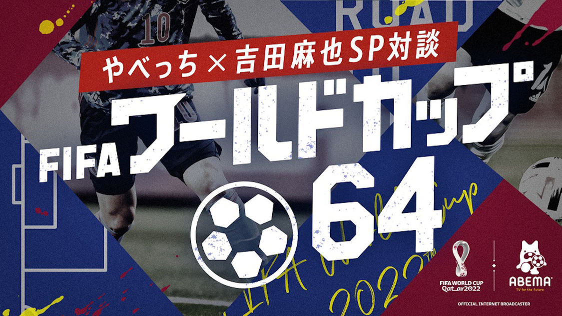 『FIFA ワールドカップ64～やべっち×吉田麻也SP対談！～』