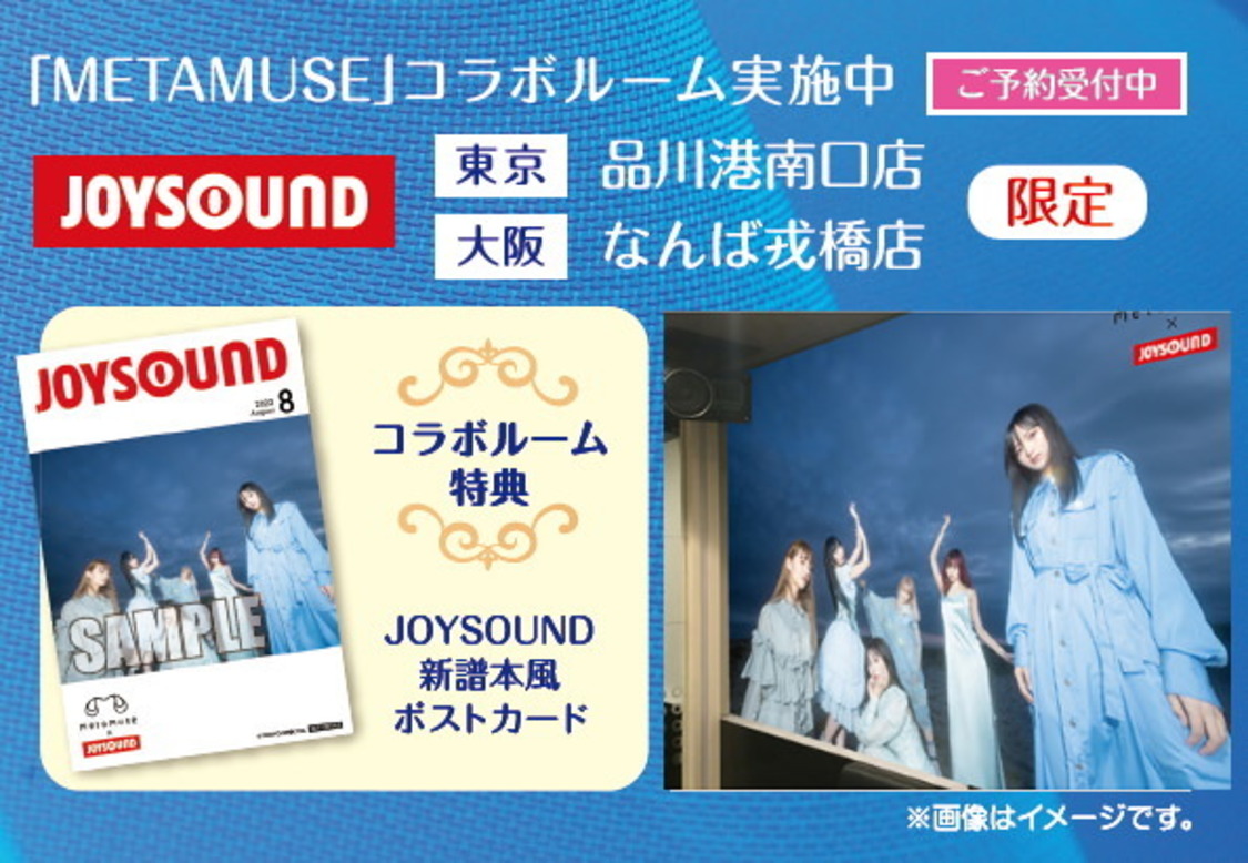 ＜METAMUSE×JOYSOUND直営店コラボキャンペーン2022＞