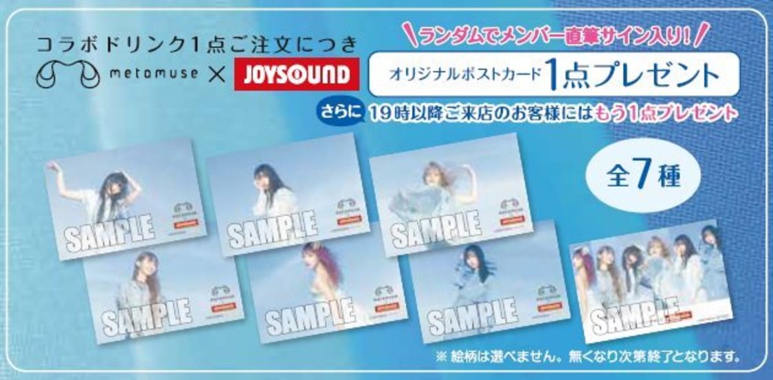 ＜METAMUSE×JOYSOUND直営店コラボキャンペーン2022＞