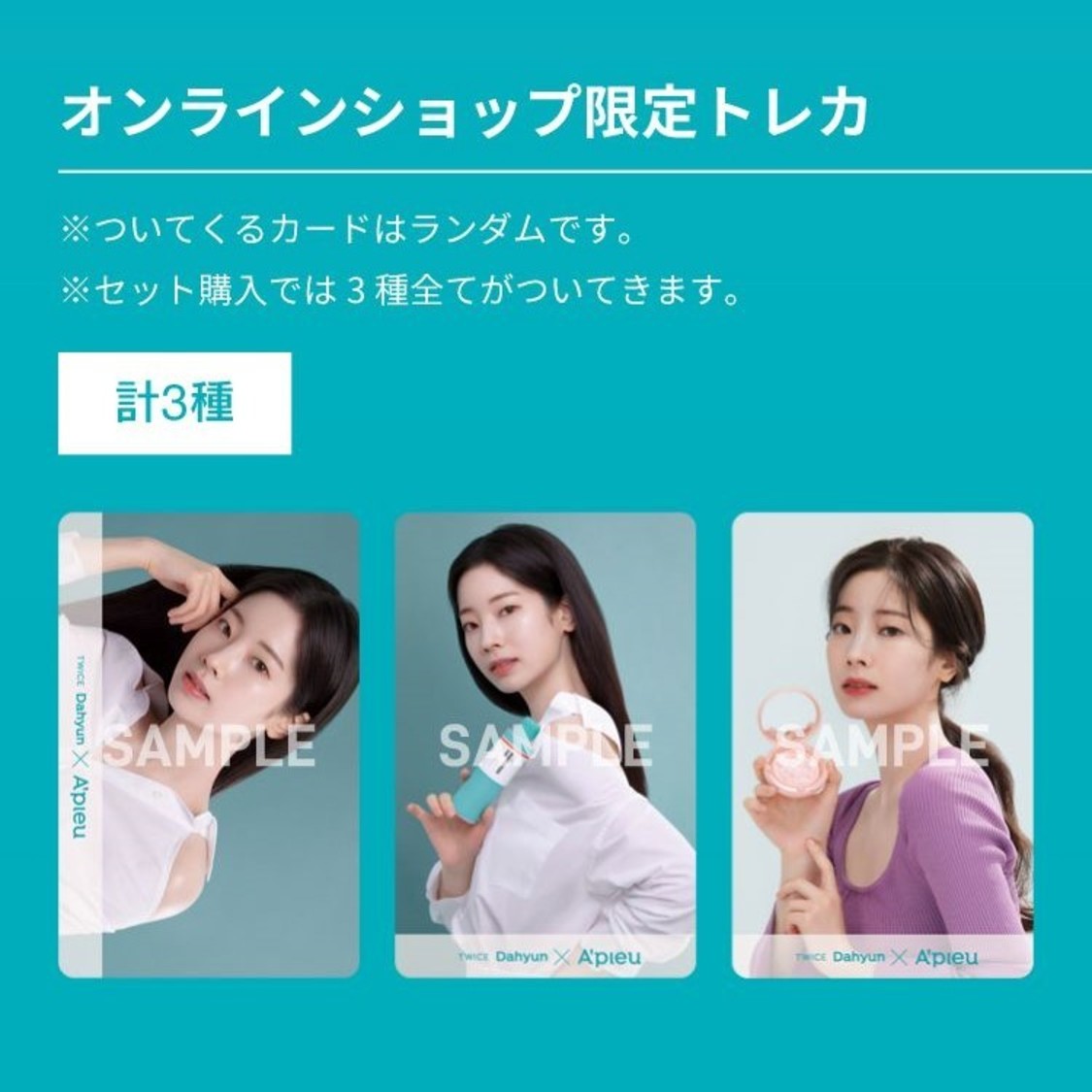 アピューでピュア肌キャンペーン『A’pieu × DAHYUN』より