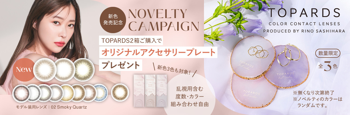 『TOPARDS』新色発売記念ノベリティキャンペーン