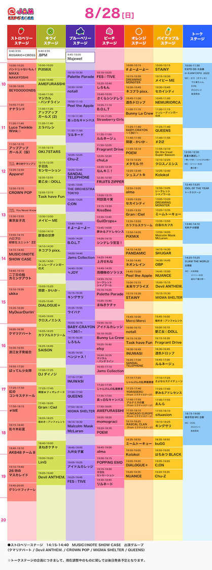タイムテーブル（8月28日）