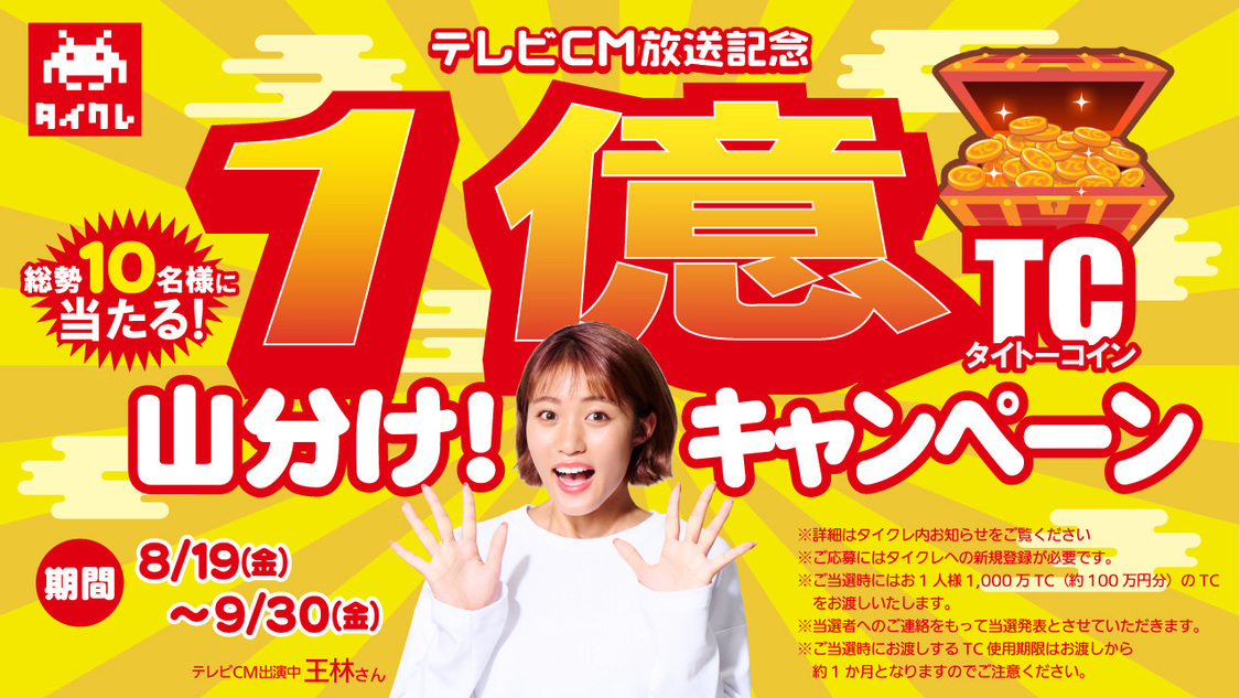 ①豪華企画！“1億TC（約1,000万円分）”山分け！キャンペーン